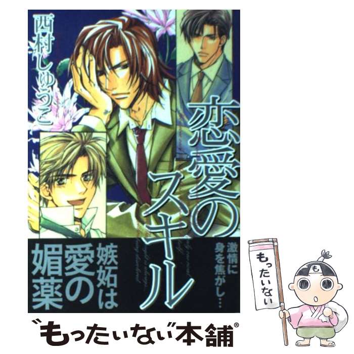【中古】 レンアイノスキル / 西村 しゅうこ / コアマガジン [コミック]【メール便送料無料】【最短翌日配達対応】