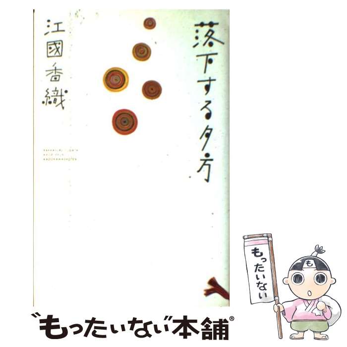 【中古】 落下する夕方 / 江國 香織 / KADOKAWA [単行本]【メール便送料無料】【最短翌日配達対応】