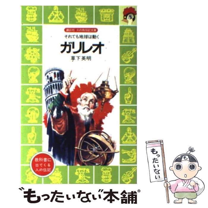 【中古】 ガリレオ それでも地球は動く / 草下 英明, 中島 靖侃 / 講談社 文庫 【メール便送料無料】【あす楽対応】