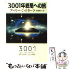 【中古】 3001年終局への旅 / アーサー・C. クラーク, Arthur C. Clarke, 伊藤 典夫 / 早川書房 [文庫]【メール便送料無料】【あす楽対応】