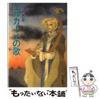 【中古】 エルガーノの歌 / 井辻 朱美, 三月 由布子 / 早川書房 [文庫]【メール便送料無料】【あす楽対応】