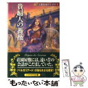 【中古】 貴婦人の薔薇 女魔術師ポルガラ2 / デイヴィッド エディングス, リー エディングス, 宇佐川 晶子 / 早川書房 文庫 【メール便送料無料】【あす楽対応】