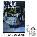 【中古】 上に立つ人の24時間管理術 / 野村 正樹 / すばる舎 単行本 【メール便送料無料】【あす楽対応】