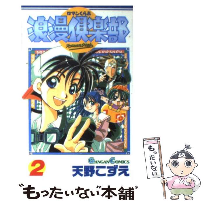 【中古】 浪漫倶楽部（第2巻） / 天野 こずえ / スクウェア・エニ...(3.0)