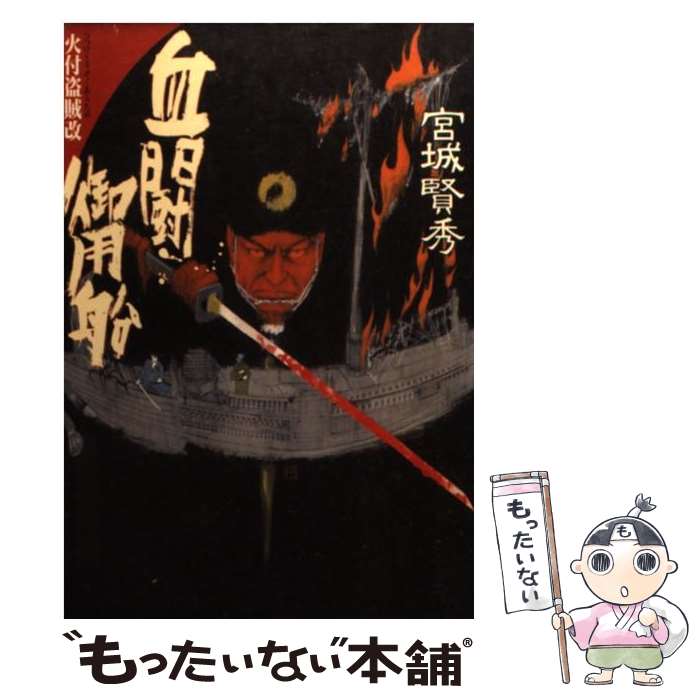 【中古】 血闘御用船 / 宮城 賢秀 / 学研プラス [文庫]【メール便送料無料】【最短翌日配達対応】