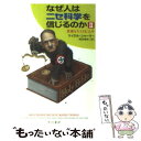  なぜ人はニセ科学を信じるのか 2 / マイクル シャーマー, 岡田 靖史, Michael Shermer / 早川書房 