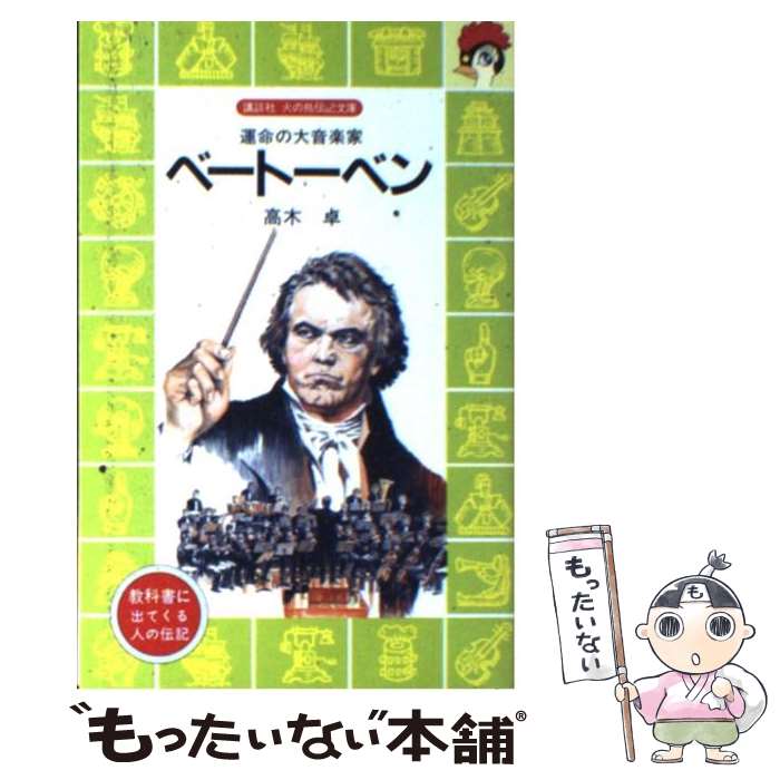 【中古】 ベートーベン 運命の大音楽家 / 高木 卓, 上総 潮 / 講談社 [文庫]【メール便送料無料】【あす楽対応】