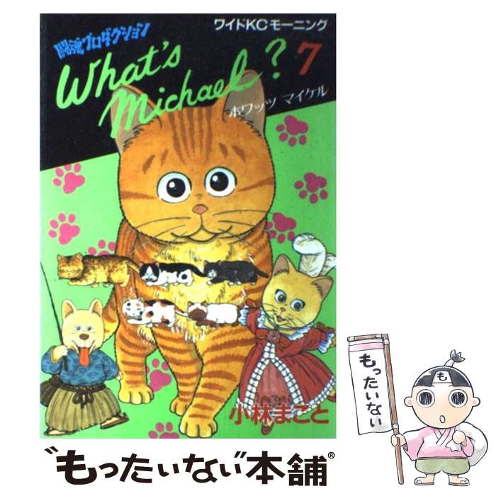 【中古】 What’s　Michael？ 闘魂プロダクション 7 / 小林 まこと / 講談社 [新書]【メール便送料無料..