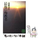 【中古】 最後の殉教者 / 遠藤 周作 / 講談社 文庫 【メール便送料無料】【あす楽対応】