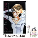 【中古】 見知らぬ恋人 / 高井戸 あけみ / あおば出版 [コミック]【メール便送料無料】【あす楽対応】