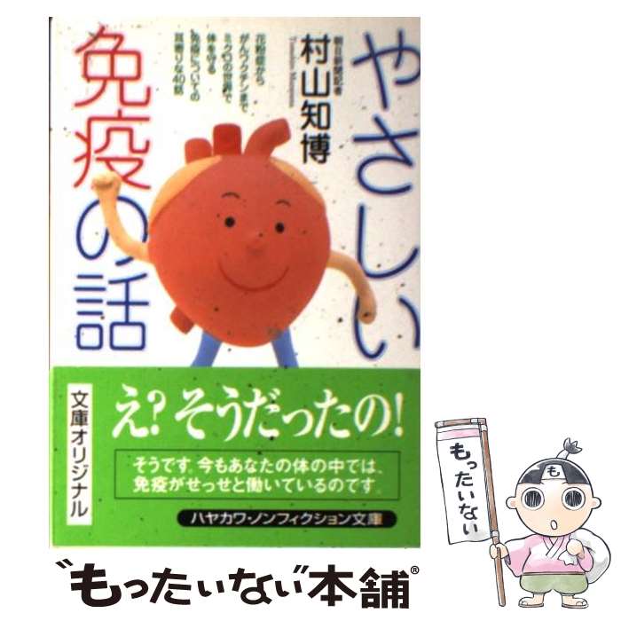 【中古】 やさしい免疫の話 / 村山 知博 / 早川書房 [文庫]【メール便送料無料】【最短翌日配達対応】