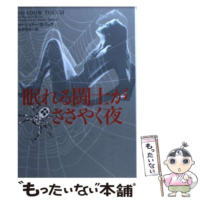 【中古】 眠れる闘士がささやく夜 / マージョリー・M・リュウ, 松井里弥 / ヴィレッジブックス [文庫]【メール便送料無料】【最短翌日配達対応】