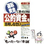 【中古】 運転資金に困ったときは公的資金を活用しなさい もらって嬉しい『助成金・補助金』 / 依田 薫 / 明日香出版社 [単行本]【メール便送料無料】【あす楽対応】