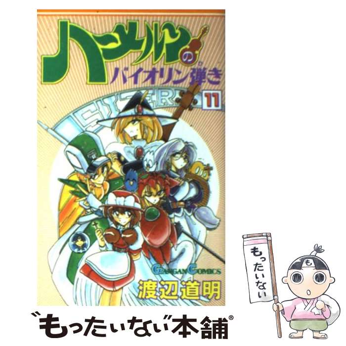 【中古】 ハーメルンのバイオリン弾き（11） / 渡辺 道明 / スクウェア・エニックス [コミック]【メール便送料無料】【最短翌日配達対応】