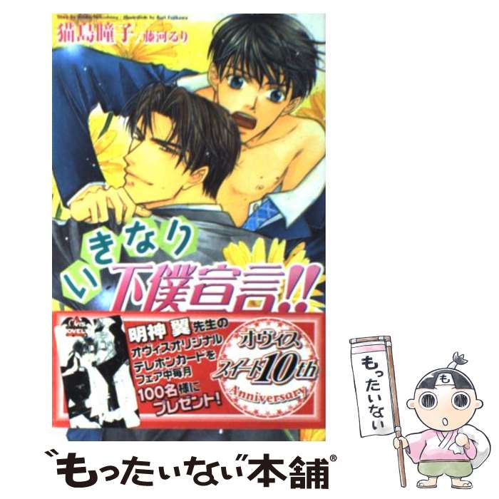 【中古】 いきなり下僕宣言！！ / 猫島 瞳子, 藤河 るり / 茜新社 [新書]【メール...