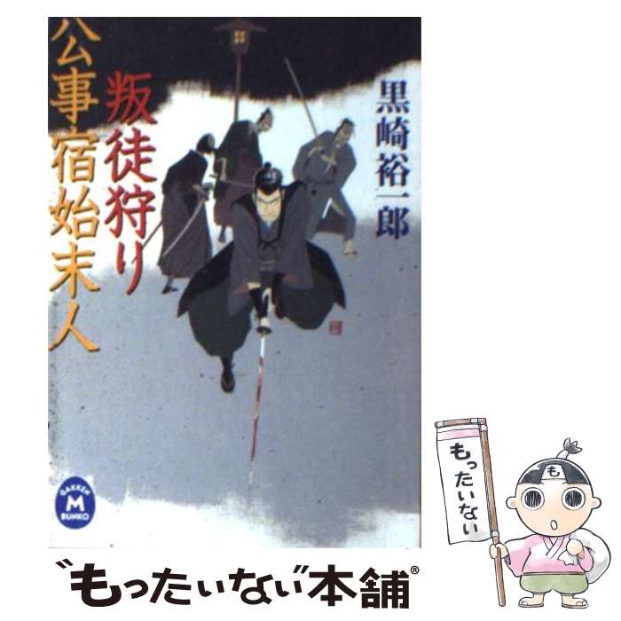 【中古】 公事宿始末人叛徒狩り / 黒崎 裕一郎 / 学研プ