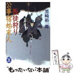 【中古】 公事宿始末人叛徒狩り / 黒崎 裕一郎 / 学研プラス [文庫]【メール便送料無料】【あす楽対応】