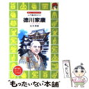 【中古】 徳川家康 江戸幕府をひらく / 松本 清張, 木俣 清史 / 講談社 新書 【メール便送料無料】【あす楽対応】