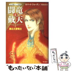 【中古】 闘竜戴天 4 / ロバート・ジョーダン, 斉藤 伯好 / 早川書房 [文庫]【メール便送料無料】【あす楽対応】