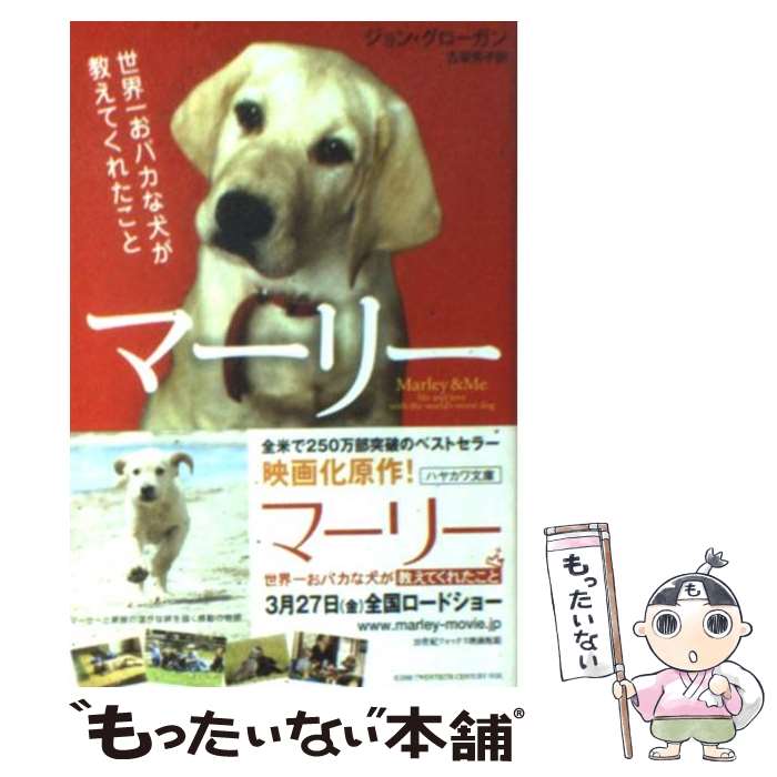  マーリー 世界一おバカな犬が教えてくれたこと / ジョン グローガン, 古草 秀子 / 早川書房 