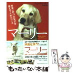 【中古】 マーリー 世界一おバカな犬が教えてくれたこと / ジョン グローガン, 古草 秀子 / 早川書房 [文庫]【メール便送料無料】【あす楽対応】