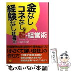 【中古】 金なし・コネなし・経験なし社長の超・経営術 / 臼井 由妃 / すばる舎 [単行本]【メール便送料無料】【あす楽対応】