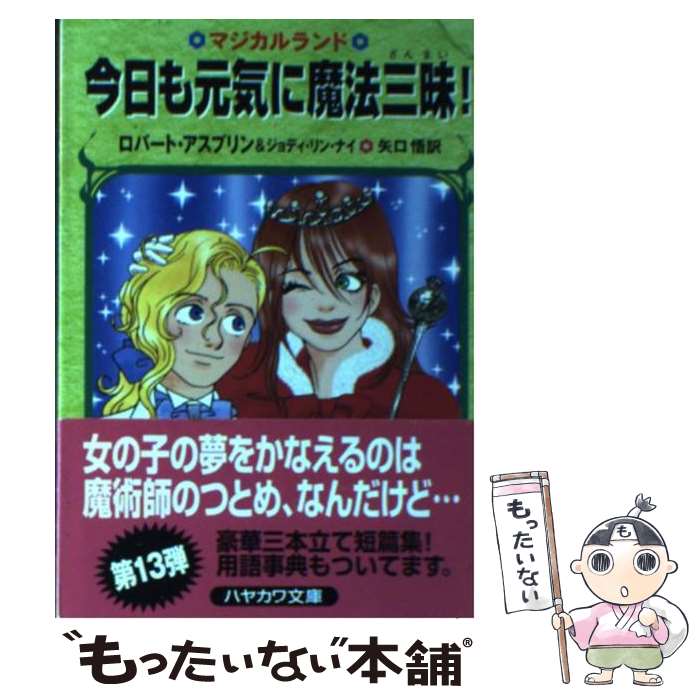 【中古】 今日も元気に魔法三昧 / ロバート アスプリン ジョディ リン ナイ 矢口 悟 / 早川書房 [文庫]【メール便送料無料】【あす楽対応】