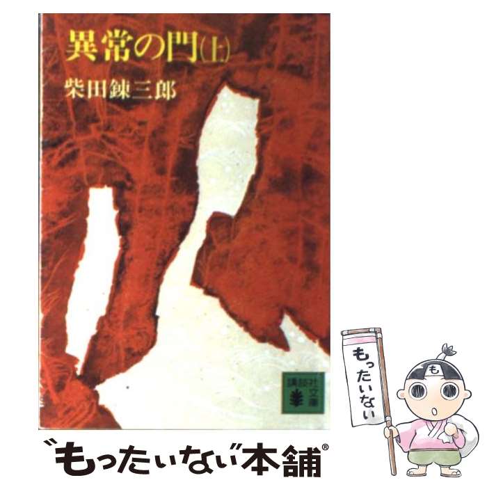 【中古】 異常の門 上 / 柴田 錬三郎 / 講談社 文庫 【メール便送料無料】【あす楽対応】