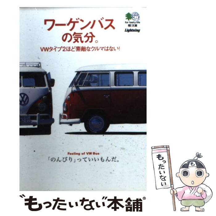 【中古】 ワーゲンバスの気分。 / ライトニング編集部 / エイ出版社 [文庫]【メール便送料無料】【あす楽対応】