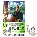 【中古】 炎天の刺客 鬼役矢背蔵人介 / 坂岡 真 / 学研プラス [文庫]【メール便送料無料】【あす楽対応】