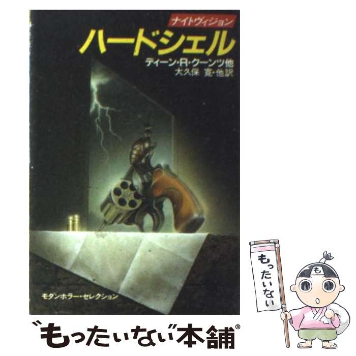 楽天もったいない本舗　楽天市場店【中古】 ハードシェル / ディーン・R. クーンツ, 大久保 寛 / 早川書房 [文庫]【メール便送料無料】【あす楽対応】