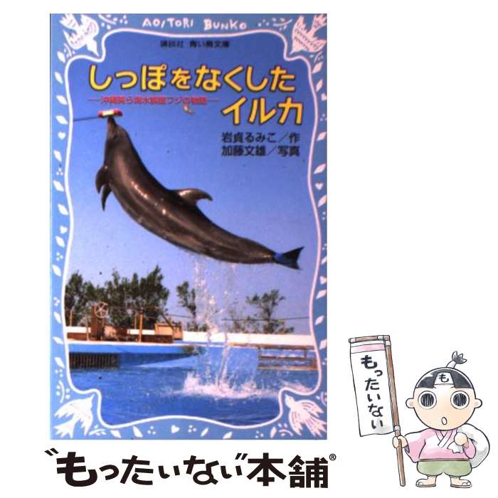 【中古】 しっぽをなくしたイルカ 沖縄美ら海水族館フジの物語 / 岩貞 るみこ / 講談社 [新書]【メール便送料無料】【あす楽対応】