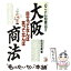 【中古】 とことん知恵出す大阪商法 目立ってなんぼ笑ってなんぼ / 前垣 和義 / 明日香出版社 [単行本]【メール便送料無料】【あす楽対応】