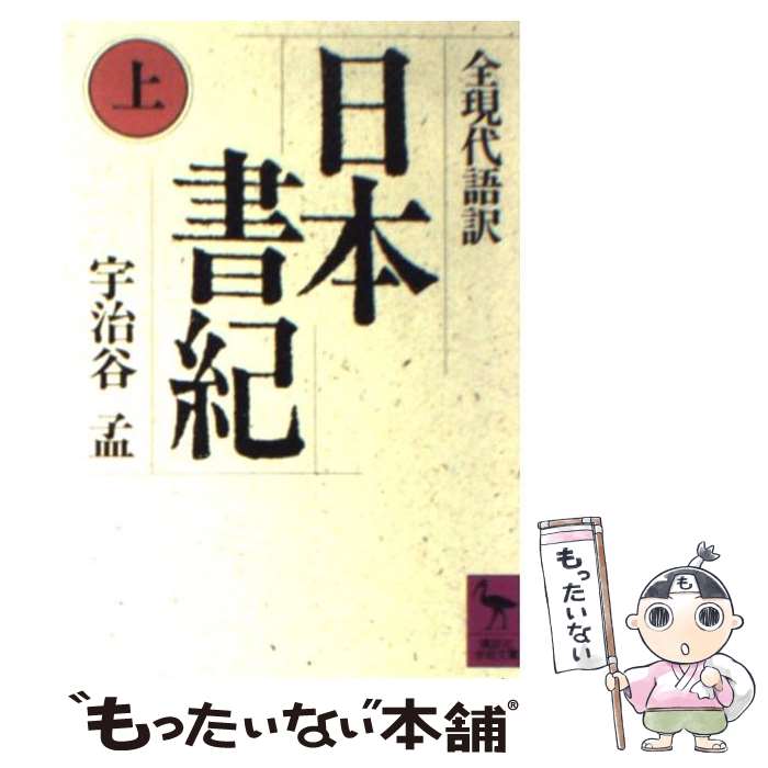 楽天市場】宇治谷孟 日本書紀 下の通販 楽天市場】宇治谷孟 日本書紀 下の通販