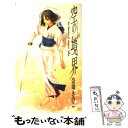 【中古】 空の境界 The garden of sinners 下 / 奈須 きのこ / 講談社 新書 【メール便送料無料】【あす楽対応】