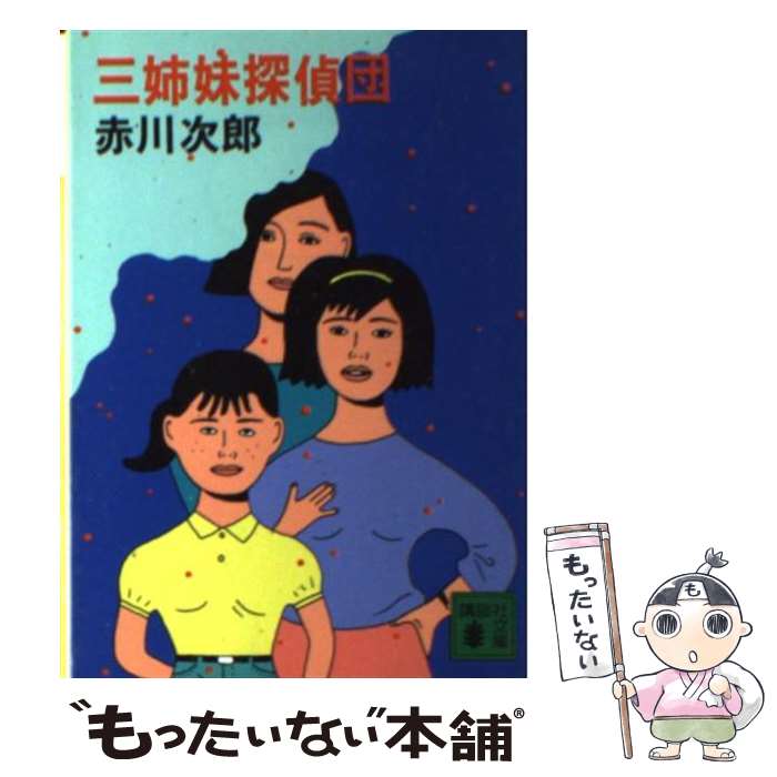 【中古】 三姉妹探偵団 / 赤川 次郎, 香山 二三郎 / 講談社 [文庫]【メール便送料無料】【最短翌日配達対応】