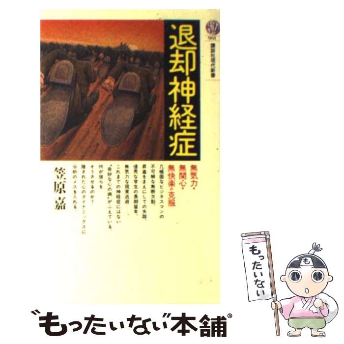【中古】 退却神経症 / 笠原 嘉 / 講談社 [新書]【メール便送料無料】【最短翌日配達対応】