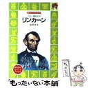 【中古】 リンカーン どれい解放の父 / 松岡 洋子, 依光 隆 / 講談社 文庫 【メール便送料無料】【あす楽対応】