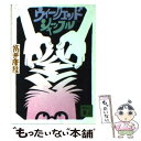 【中古】 ウィークエンド シャッフル / 筒井 康隆 / 講談社 文庫 【メール便送料無料】【あす楽対応】