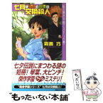 【中古】 七月は織姫と彦星の交換殺人 私立霧舎学園ミステリ白書 / 霧舎 巧 / 講談社 [新書]【メール便送料無料】【あす楽対応】