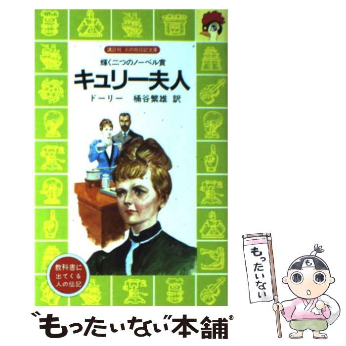 【中古】 キュリー夫人 輝く二つのノーベル賞 /...の商品画像