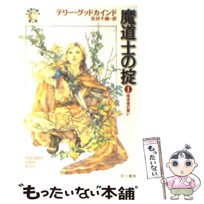 【中古】 魔道士の掟 1 / テリー グッドカインド, Terry Goodkind, 佐田 千織 / 早川書房 [文庫]【メー..