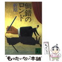 【中古】 倒錯のロンド / 折原 一, 結城 信孝 / 講談社 [文庫]【メール便送料無料】【あす楽対応】