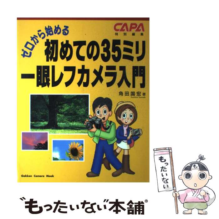 【中古】 ゼロから始める初めての35ミリ一眼レフカメラ入門 / 角田国宏 / 学研プラス [ムック]【メール便送料無料】【最短翌日配達対応】