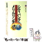 【中古】 シティバンクとメリルリンチ / 財部 誠一 / 講談社 [新書]【メール便送料無料】【あす楽対応】