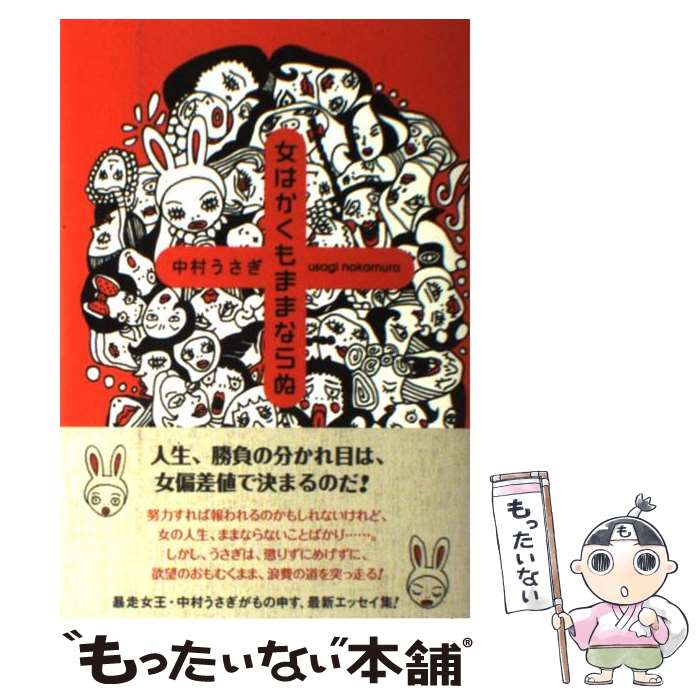 【中古】 女はかくもままならぬ / 中村 うさぎ / 角川グループパブリッシング [単行本]【メール便送料無料】【最短翌日配達対応】