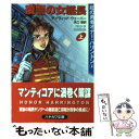 【中古】 復讐の女艦長 上 / デイヴィッド ウェーバー, 矢口 悟, David Weber / 早川書房 [文庫]【メール便送料無料】【あす楽対応】