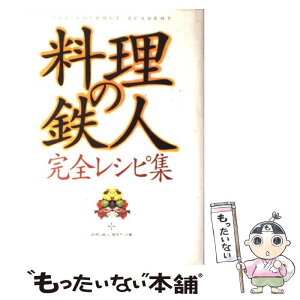 【中古】 料理の鉄人・完全レシピ集 / 料理の鉄人制作チーム / 幻冬舎 [単行本]【メール便送料無料】【あす楽対応】