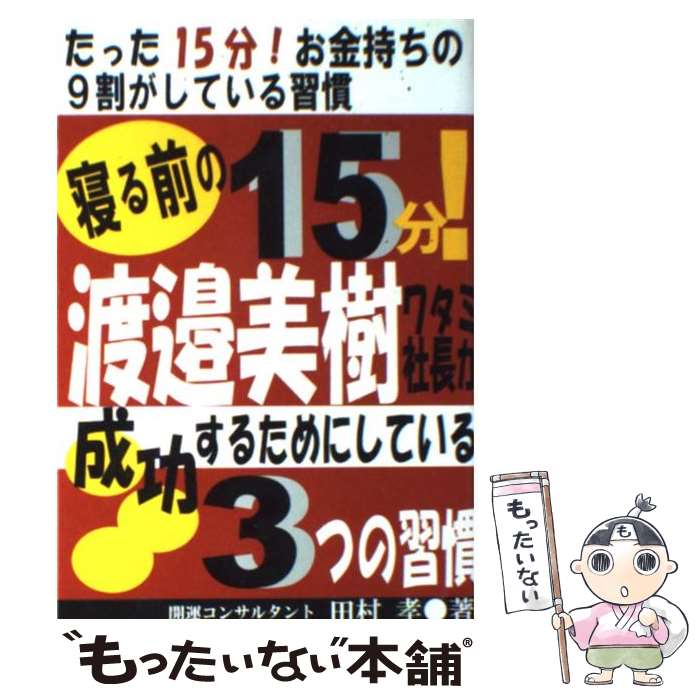【中古】 寝る前の15分！渡邉美樹ワタミ社長が成功するためにしている3つの習慣 たった15分！お金持ちの9割がしている習慣/あっ / / [単行本]【メール便送料無料】【あす楽対応】のサムネイル