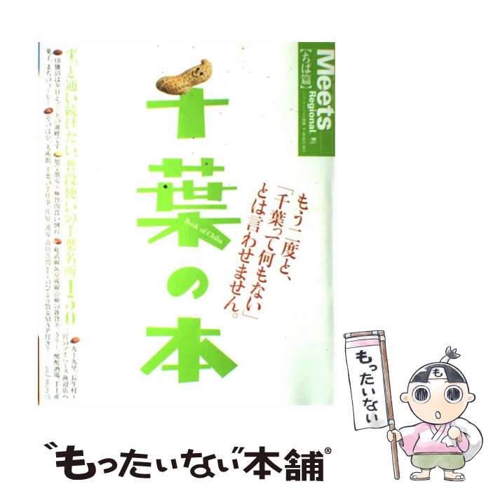 【中古】 千葉の本 ずっと通い続けたい、普段使いの千葉名所150 / 京阪神エルマガジン社 / 京阪神エルマガジン社 [ムック]【メール便送料無料】【あす楽対応】